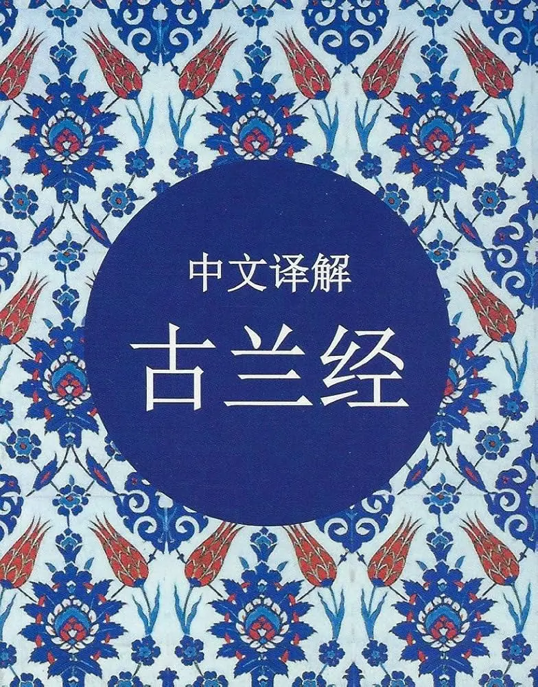 قصة القرآن بالنسخة الصينية