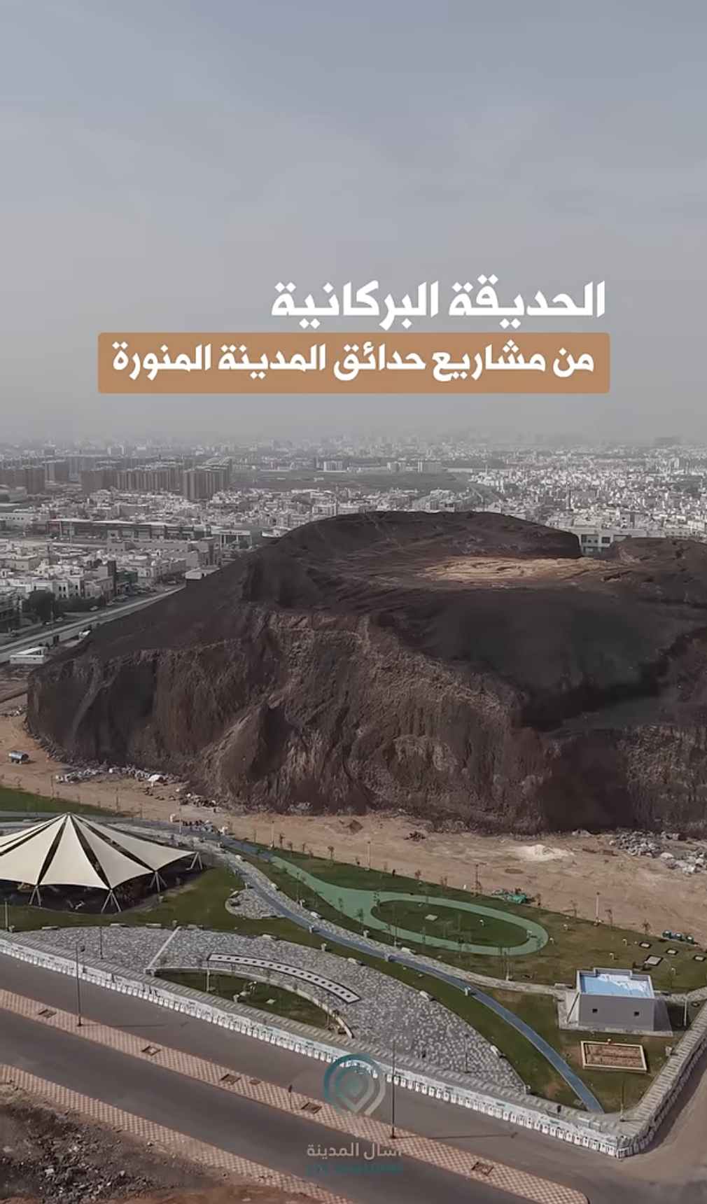 الحديقة البركانية في #المدينة_المنورة #اسأل_المدينة